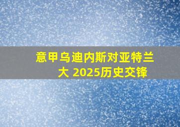 意甲乌迪内斯对亚特兰大 2025历史交锋